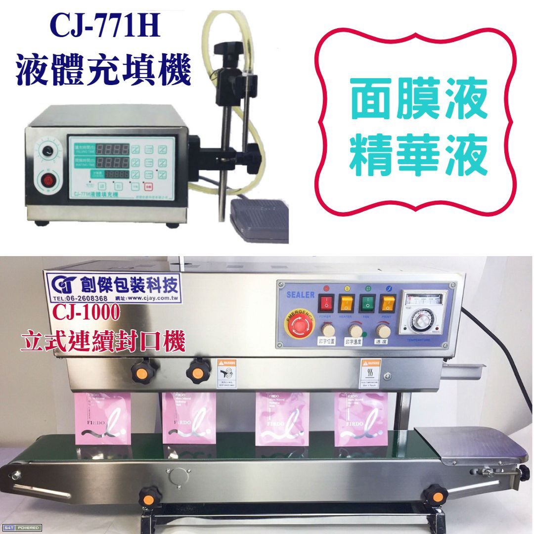 CJ-771H充填機CJ-1000立式連續封口機