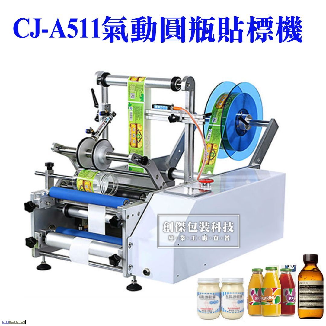 CJ-A511圓瓶氣動貼標機