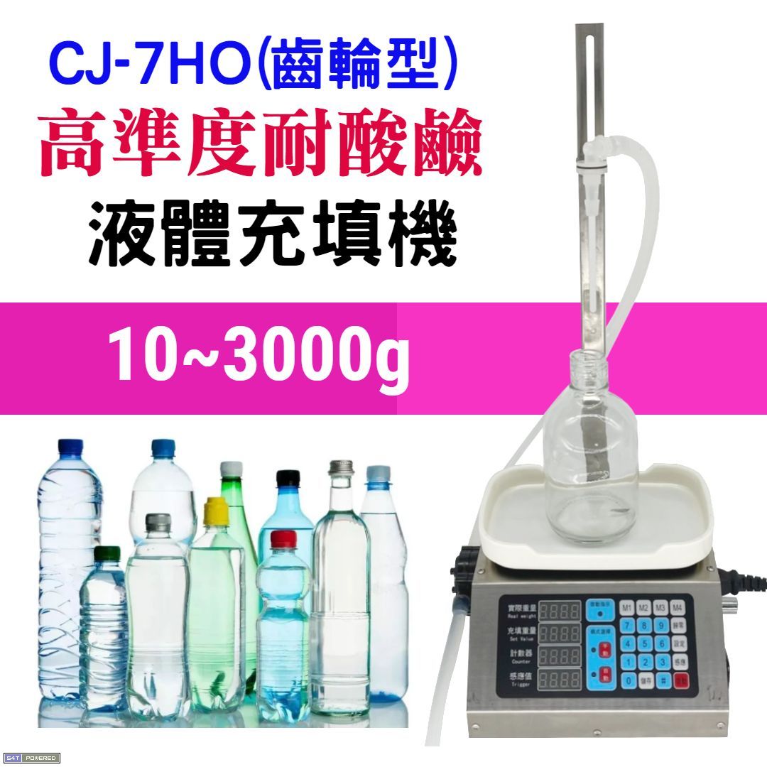 CJ-7HO高準度液體充填機(齒輪型)