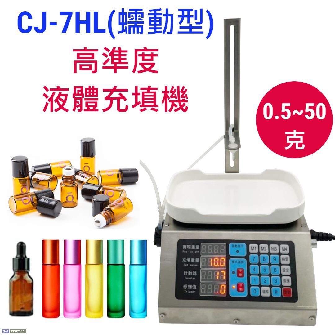 CJ-7HL高準度液體充填機(蠕動型)