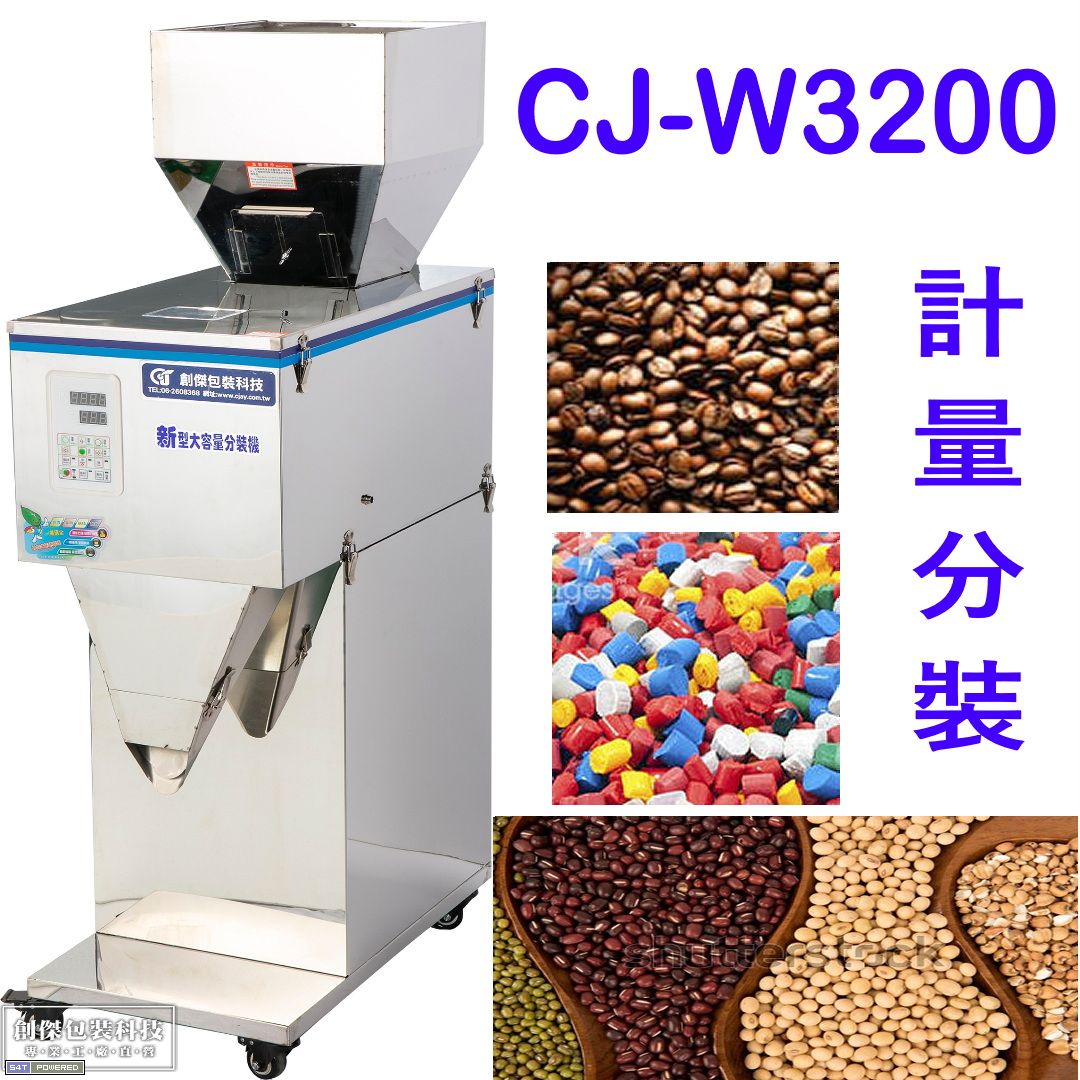 CJ-W3200粉末顆粒計量充填分裝機