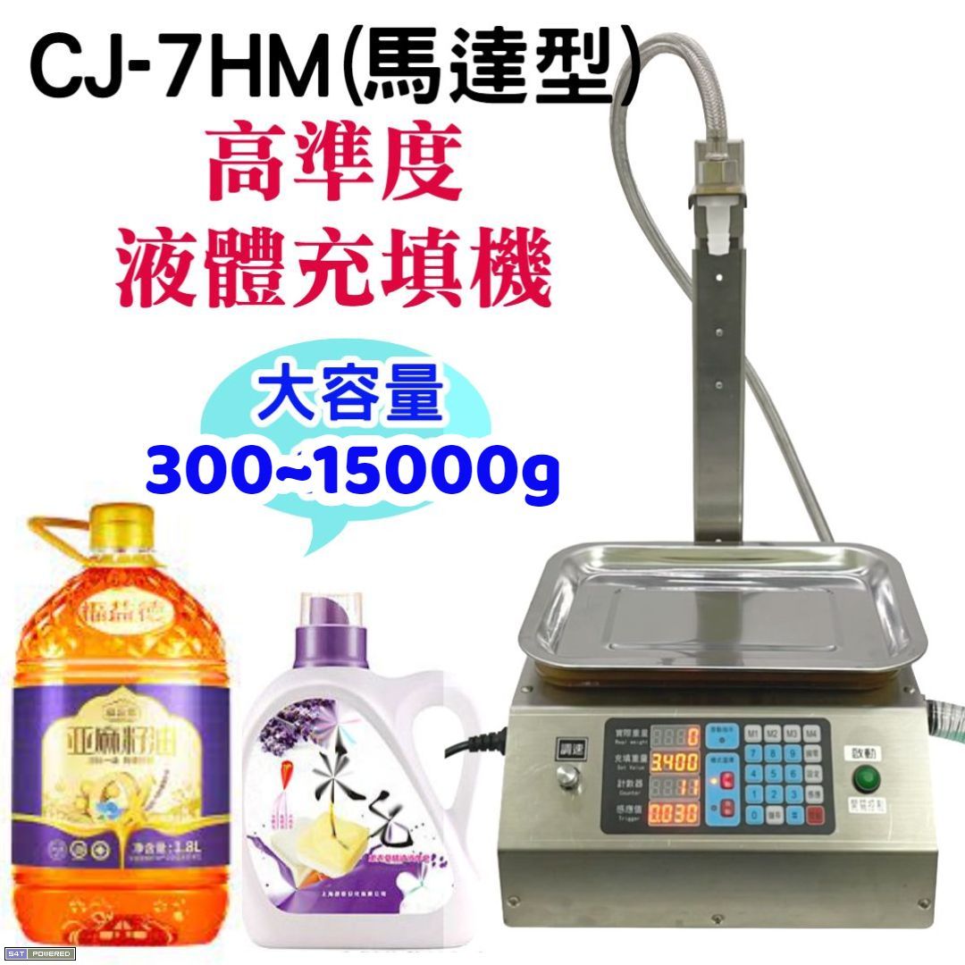 CJ-7HM高準度液體充填機(馬達型)