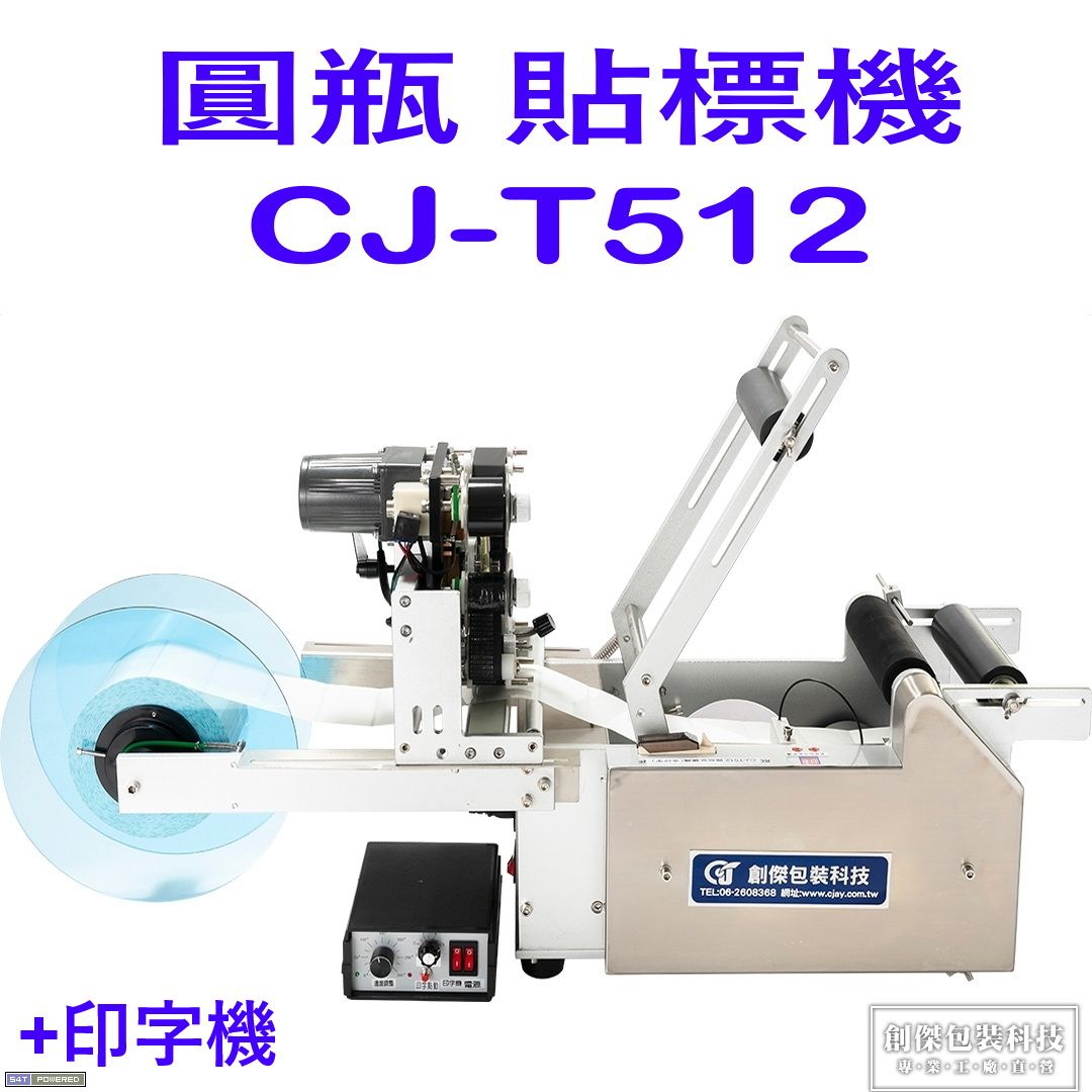 CJ-T512圓瓶半自動貼標機