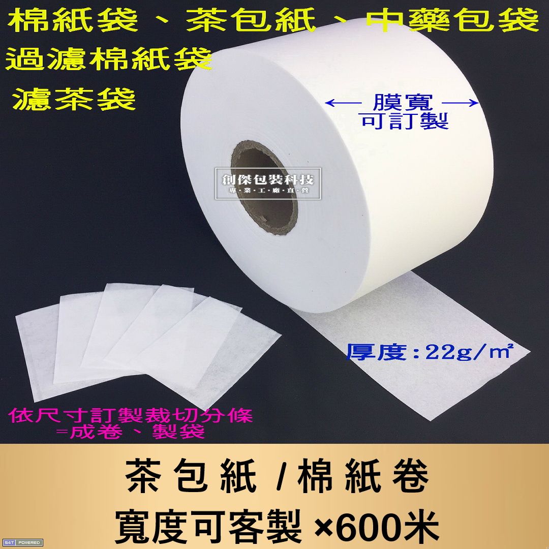 茶包紙 / 棉紙卷 寬度可客製