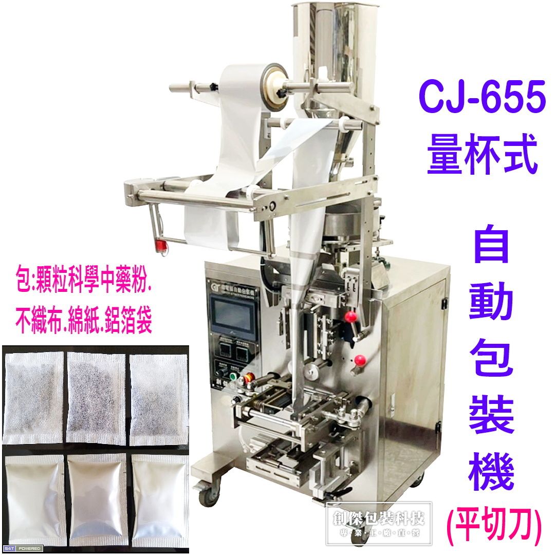 CJ-655量杯式自動包裝機