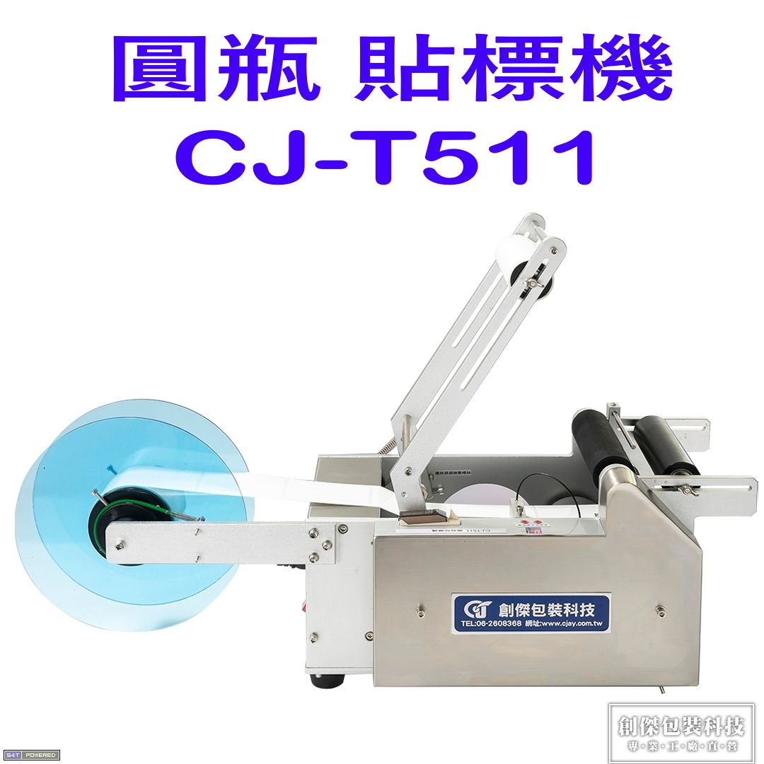 CJ-T511圓瓶半自動貼標機