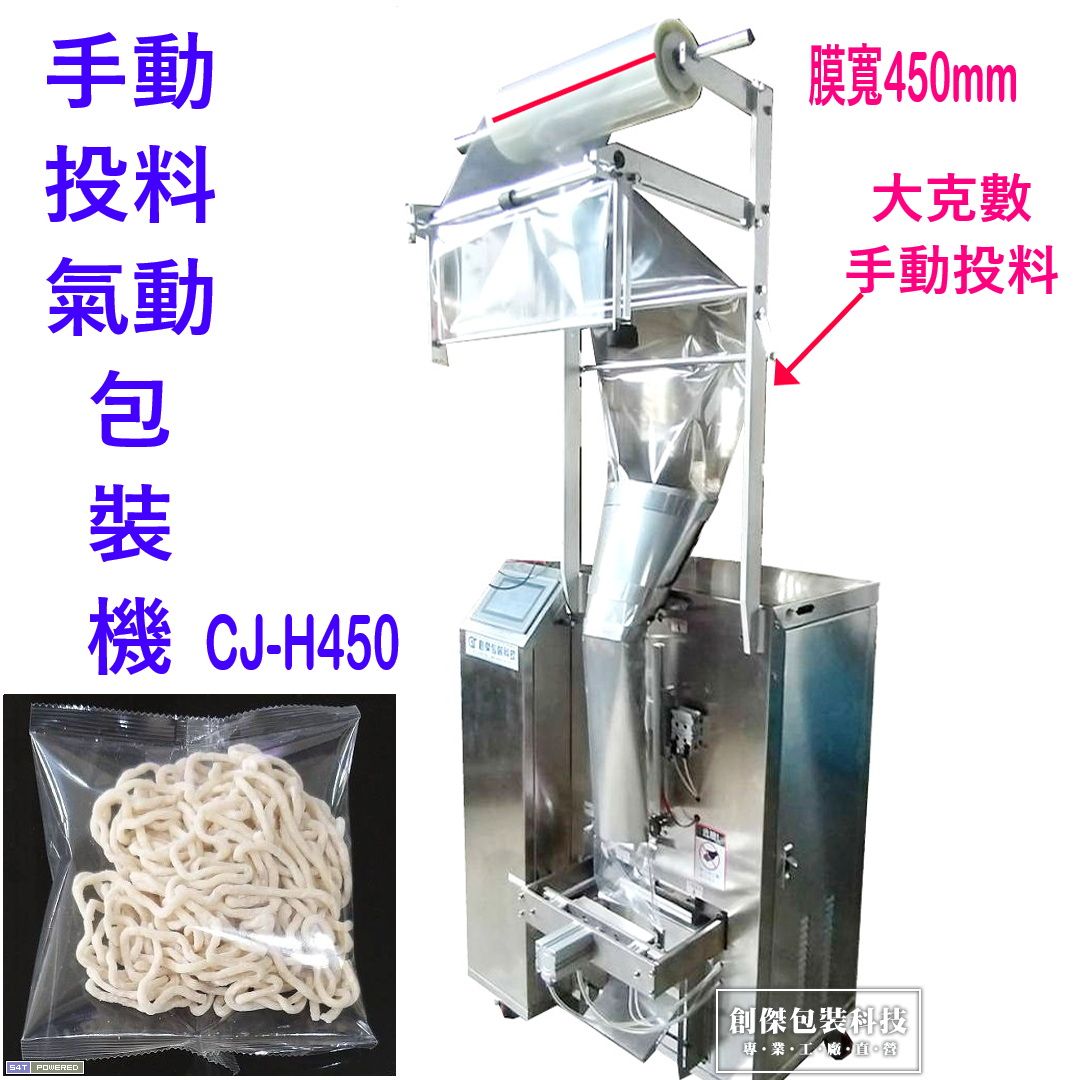 CJ-H450手動投料氣動包裝機