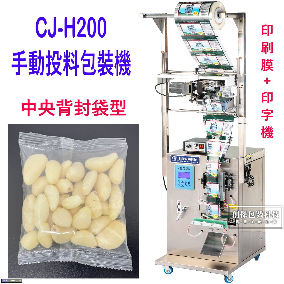 CJ-H180手動投料包裝機