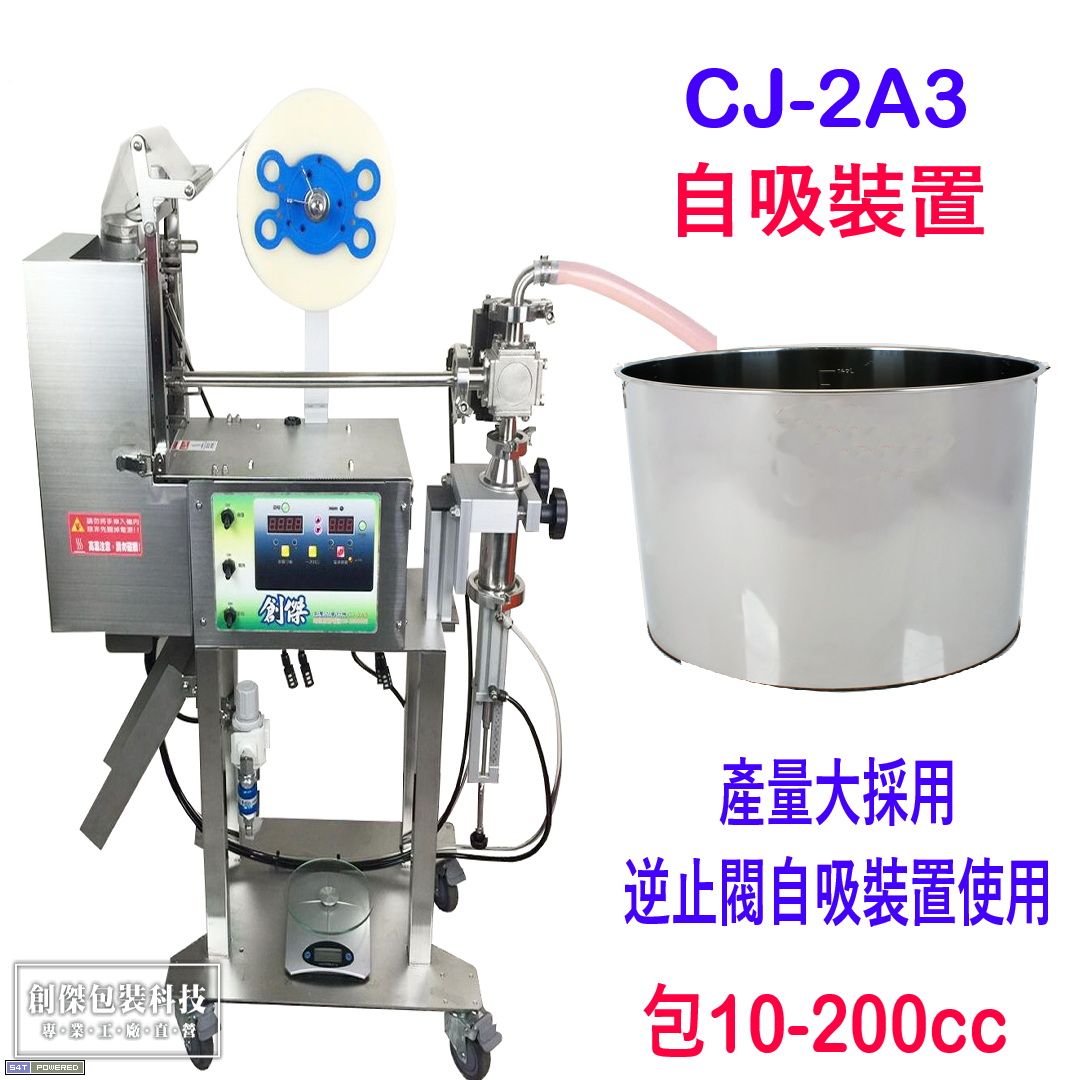 醬包機CJ-2A3自吸式