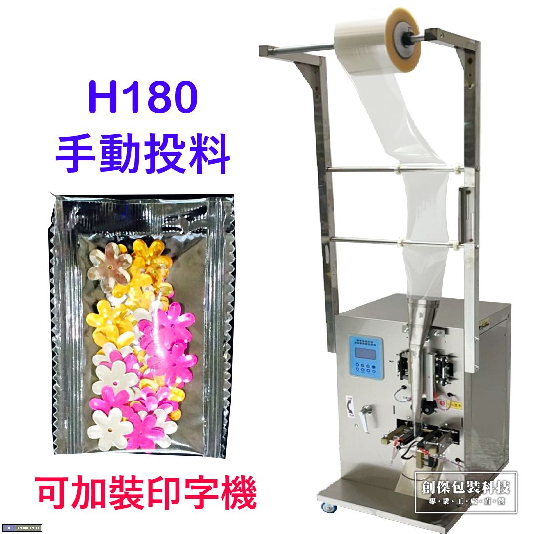 CJ-H180手動投料包裝機