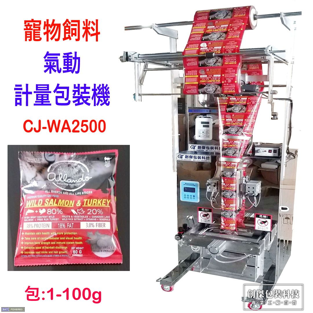 CJ-WA2500氣動粉末顆粒計量包裝機