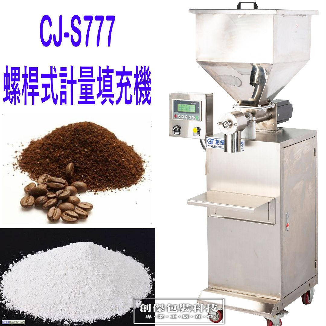 CJ-S777螺桿式計量填充機