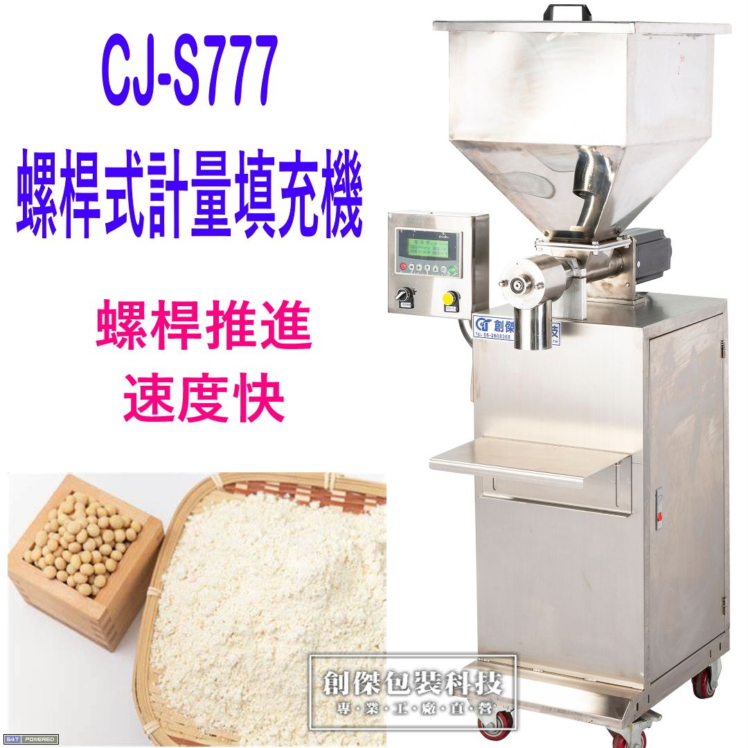 CJ-S777螺桿式計量填充機