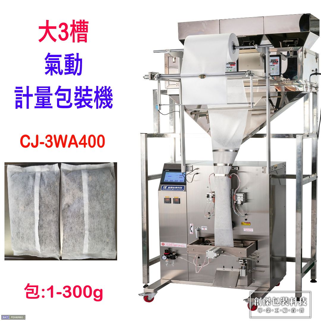 CJ-3WA400大三槽氣動計量包裝機