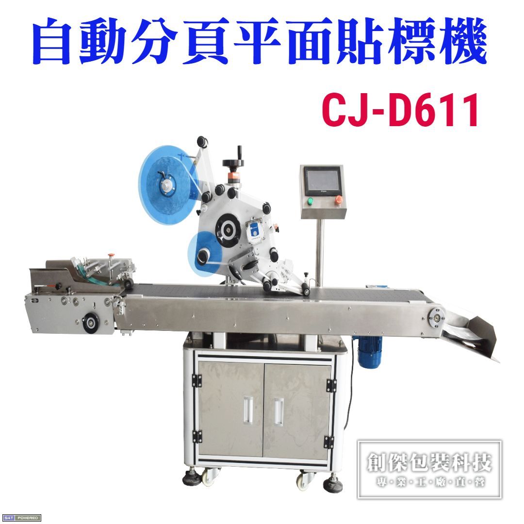 CJ-D611 自動分頁平面貼標機