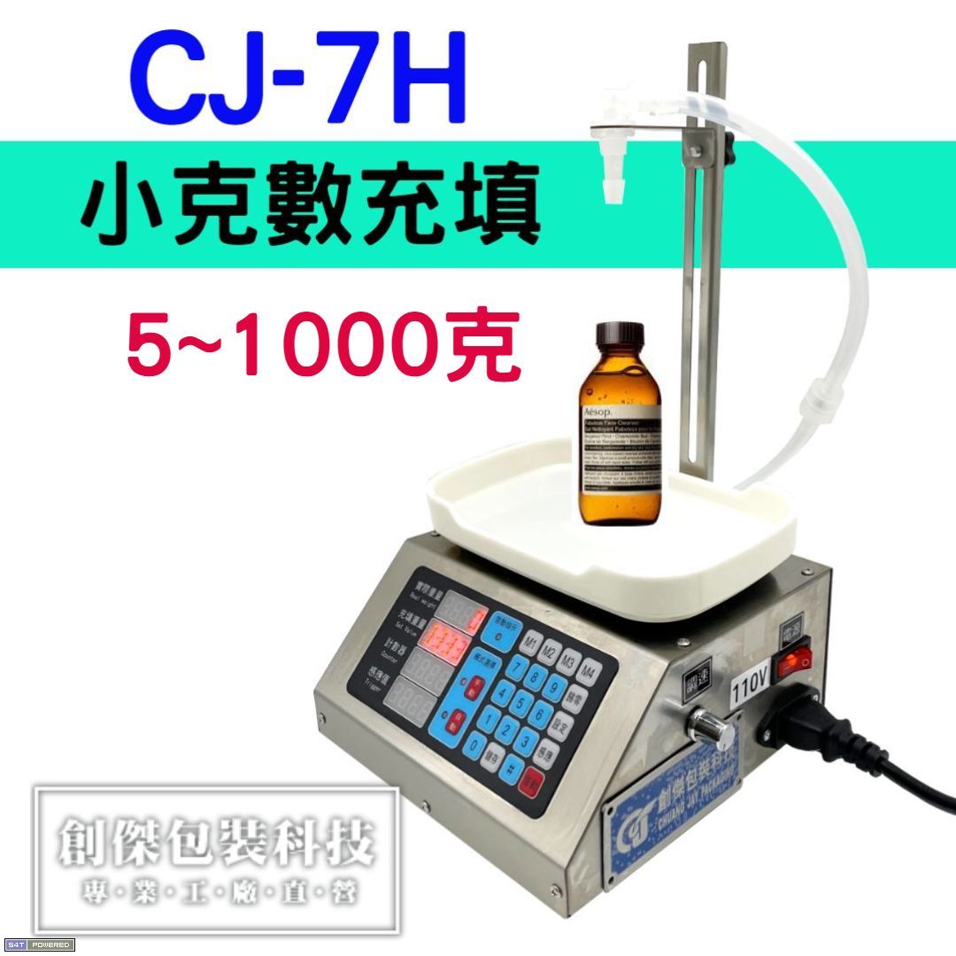 CJ-7H液體自動填充機(馬達型)