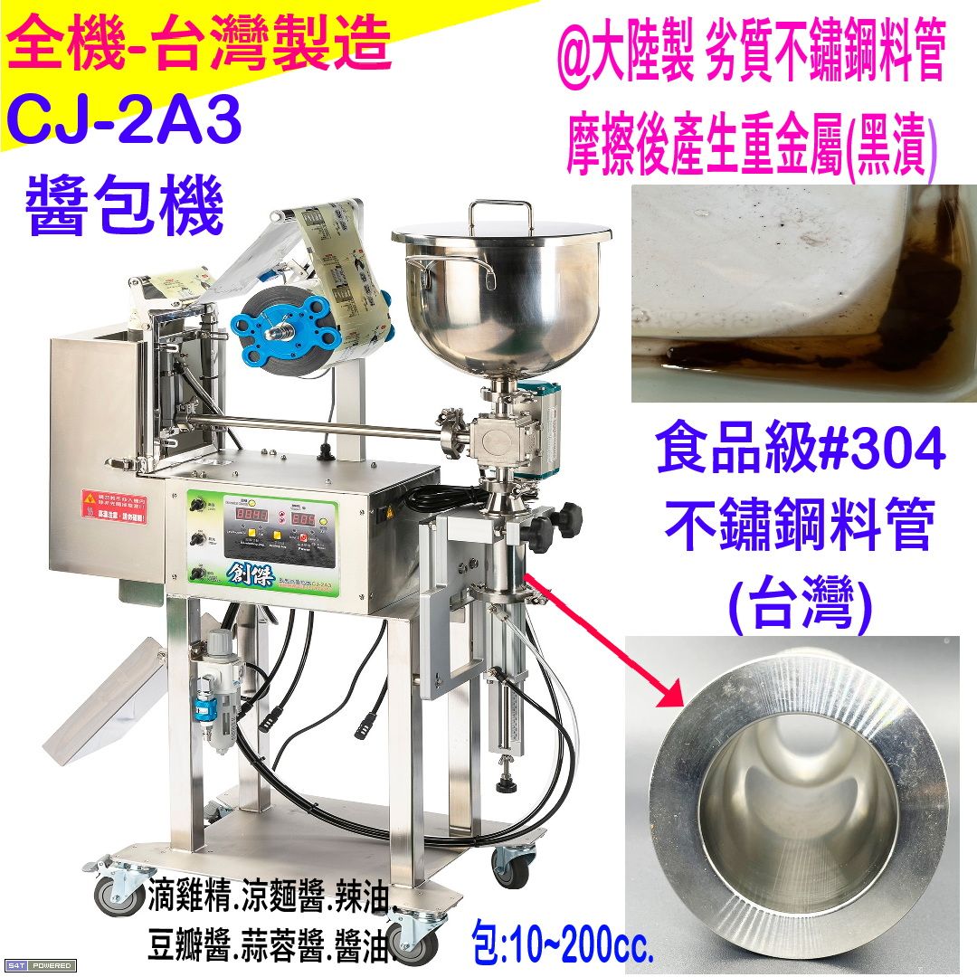 醬包機CJ-2A3包羊肉豆瓣醬