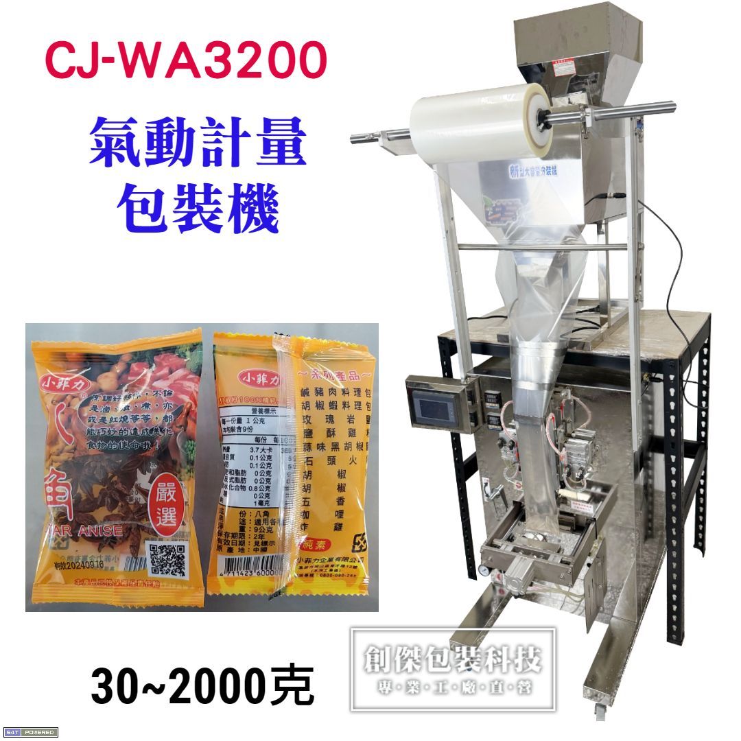 CJ-WA3200粉末顆粒計量包裝機