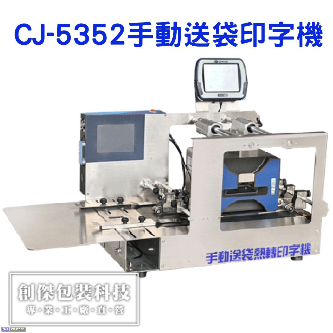 CJ-5352手動送袋印字機