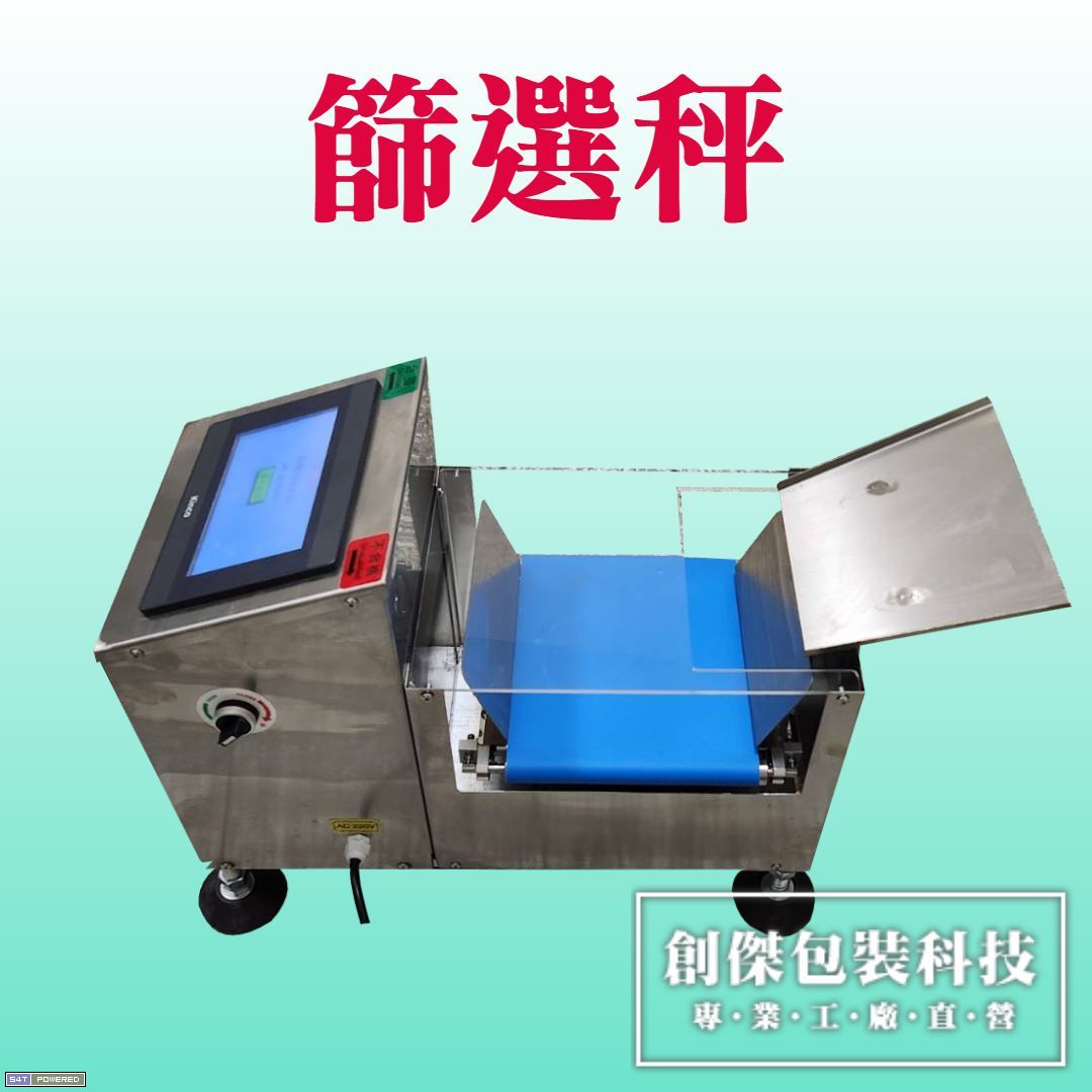 篩選秤