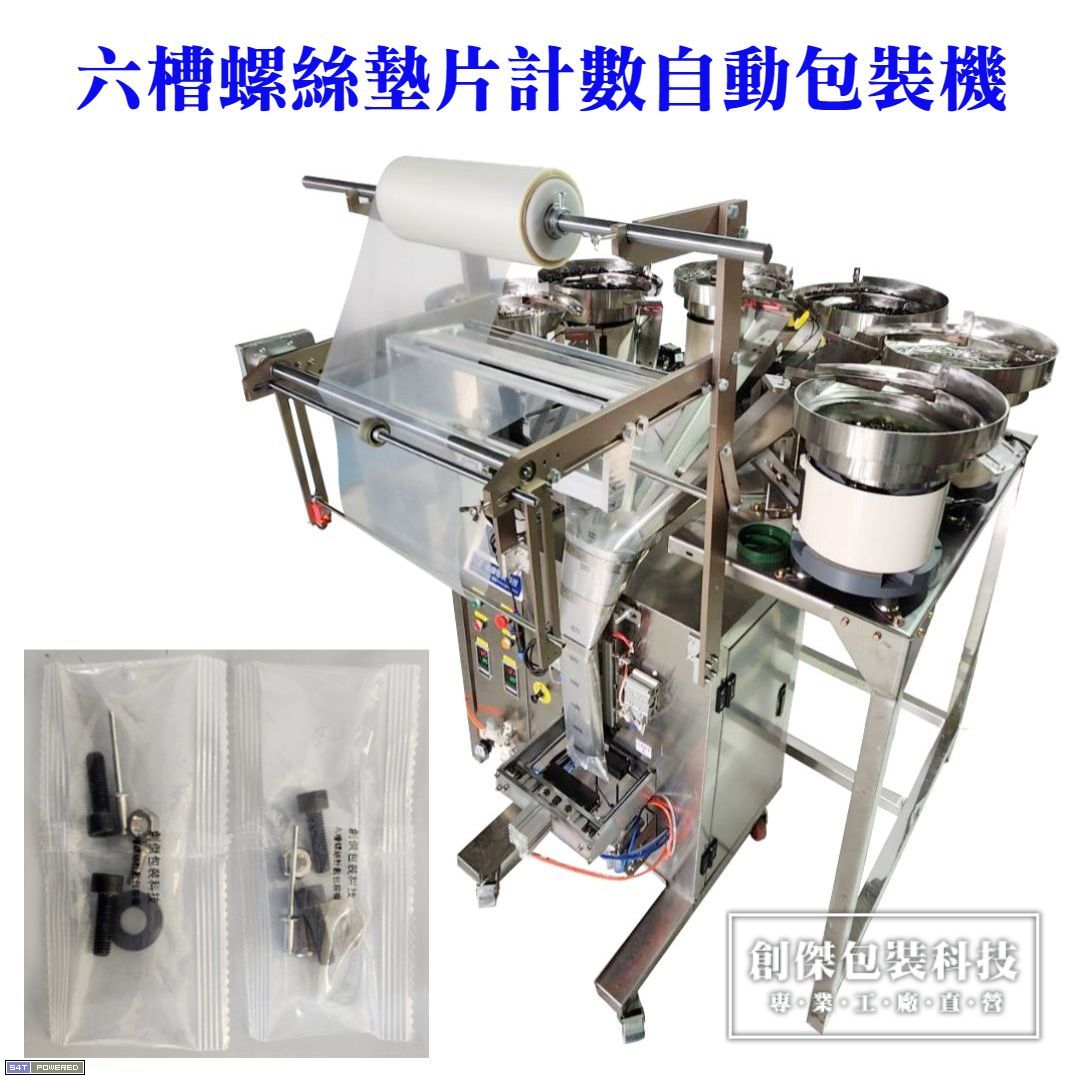 六槽螺絲墊片計數自動包裝機