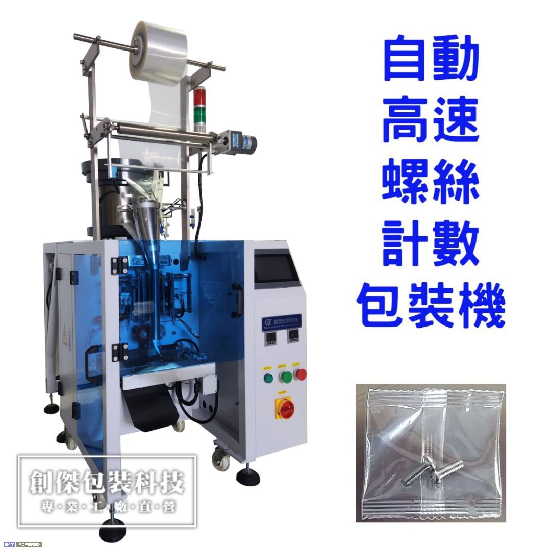 單槽自動高速螺絲計數包裝機