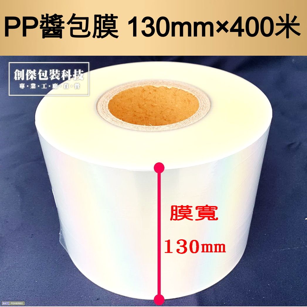 PP醬包膜130mm×長400米×52u