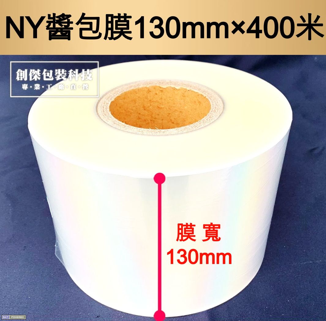 NY醬包膜130mm×400米×65u